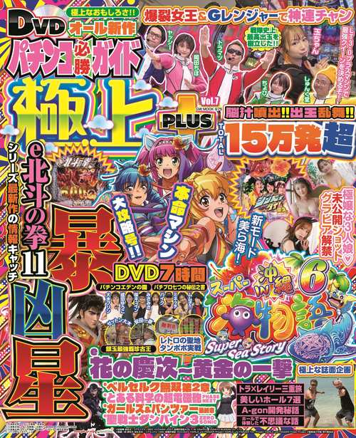 パチンコ必勝ガイド 極上PLUS Vol.7