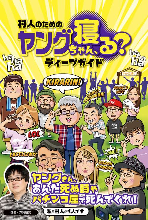 村人のためのヤングちゃん、寝る?ディープガイド
