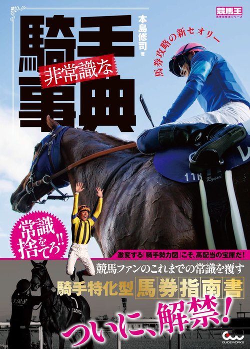 非常識な騎手事典 馬券攻略の新セオリー
