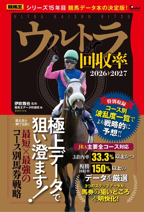 ウルトラ回収率 2026-2027