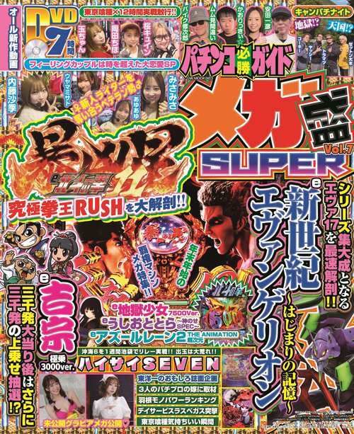 パチンコ必勝ガイド メガ盛SUPER Vol.7