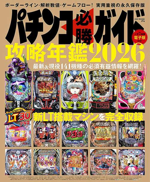 パチンコ必勝ガイド 攻略年鑑2026 – 丸善ジュンク堂書店ネットストア