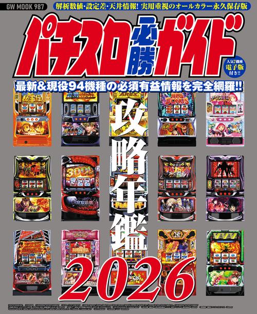 パチスロ必勝ガイド攻略年鑑2026