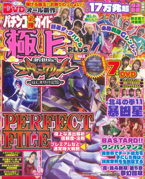 パチンコ必勝ガイド 極上PLUS Vol.8