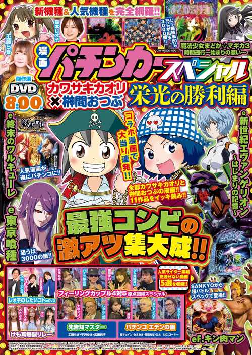 漫画パチンカースペシャル カワサキカオリ×榊間おつぶ 栄光の勝利編