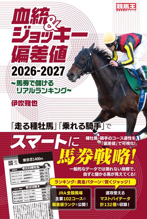 血統&ジョッキー偏差値2026-2027 ～馬券で儲けるリアルランキング～