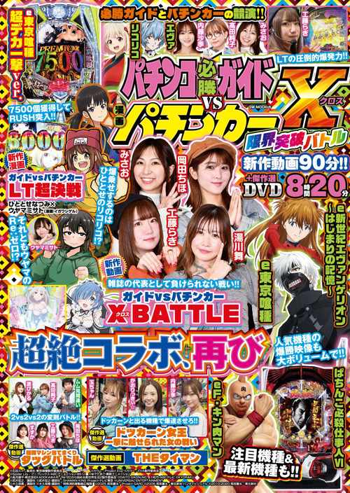 パチンコ必勝ガイドvs漫画パチンカーX 限界突破バトル