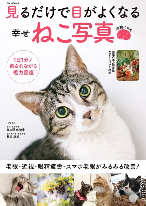 見るだけで目がよくなる幸せねこ写真 増補にゃん