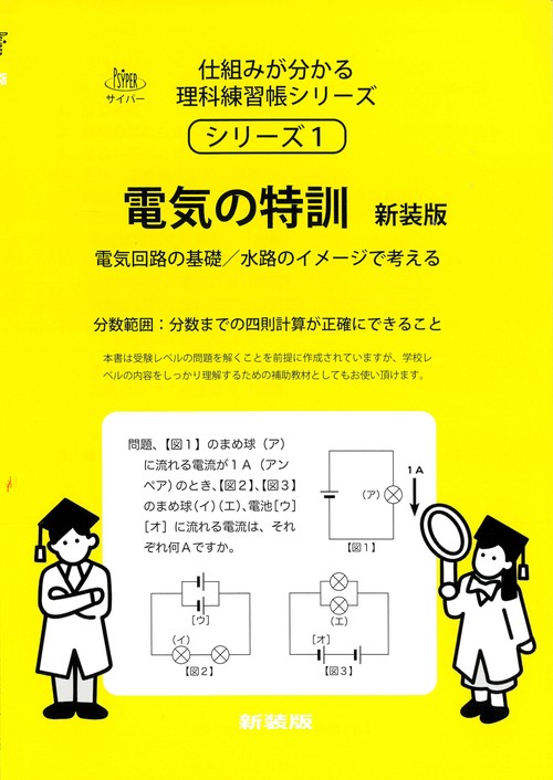 電気の特訓　新装版 サイパー仕組みが分かる理科練習帳１