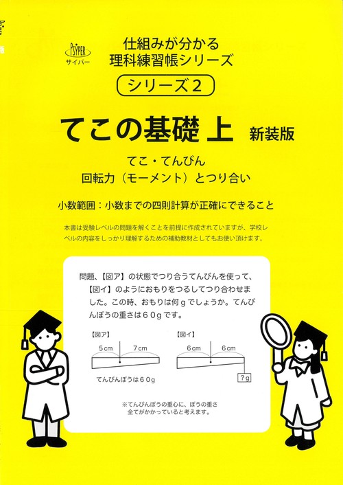 てこの基礎　上　新装版 サイパー仕組みが分かる理科練習帳２