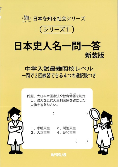 日本史人名一問一答　新装版 サイパー日本を知る社会シリーズ１