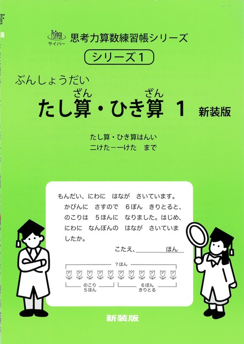 たし算・ひき算１　新装版 サイパー思考力算数練習帳シリーズ１