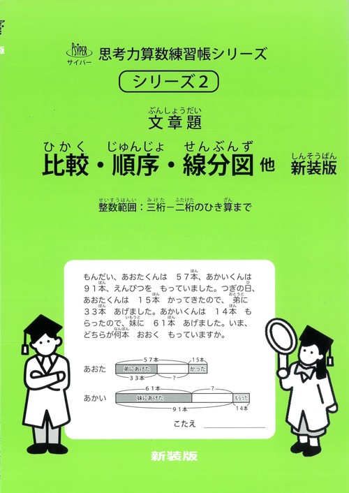 SundaySapix 算数 思考力講座01-14 フルセット 比較・順序・線分図他 新装版 サイパー思考力算数練習帳シリーズ2