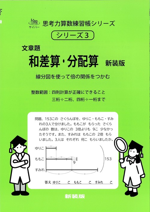 和差算・分配算　新装版 サイパー思考力算数練習帳シリーズ３
