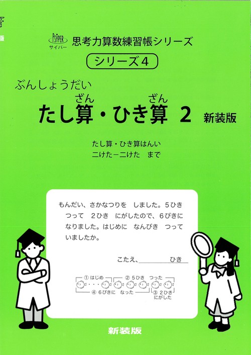 たし算・ひき算２　新装版 サイパー思考力算数練習帳シリーズ４