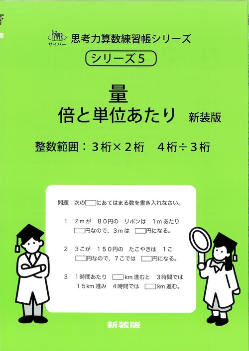 量　倍と単位あたり　新装版 サイパー思考力算数練習帳シリーズ５