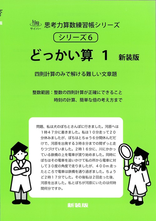 どっかい算　１　新装版 サイパー思考力算数練習帳シリーズ６