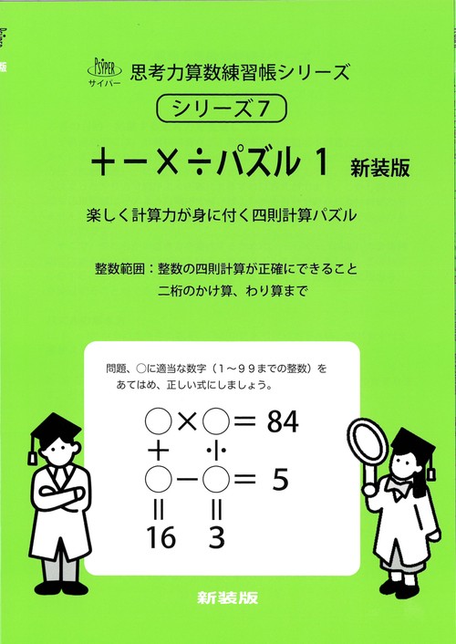 ＋−×÷パズル　１　新装版 サイパー思考力算数練習帳シリーズ７