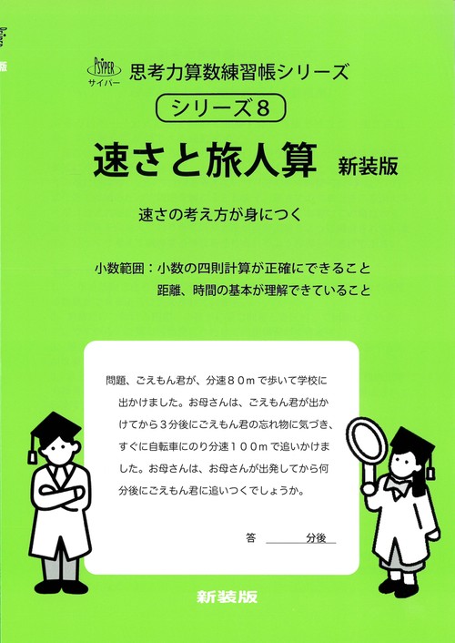 速さと旅人算　新装版 サイパー思考力算数練習帳シリーズ８