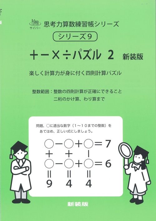 ＋−×÷パズル　２　新装版 サイパー思考力算数練習帳シリーズ９
