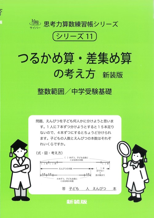つるかめ算・差集め算の考え方　新装版 サイパー思考力算数練習帳シリーズ１１