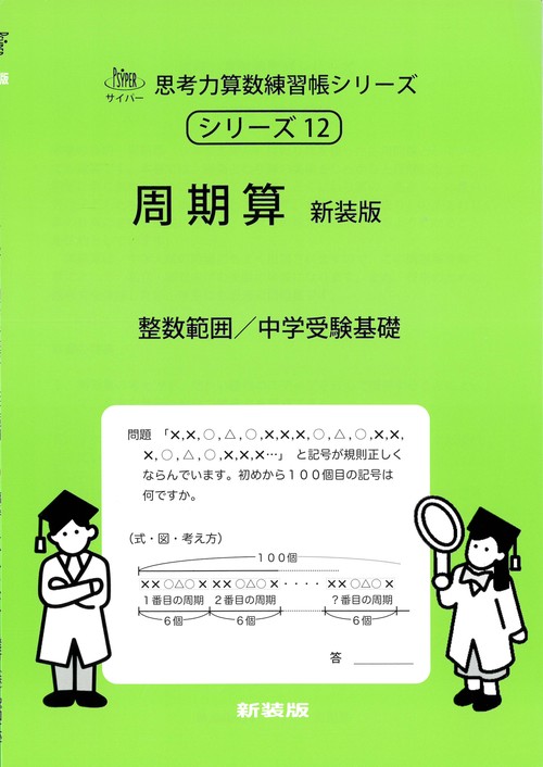 周期算　新装版 サイパー思考力算数練習帳シリーズ１２