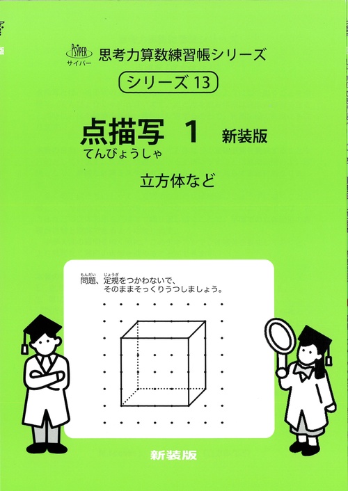 点描写　１　新装版 サイパー思考力算数練習帳シリーズ１３