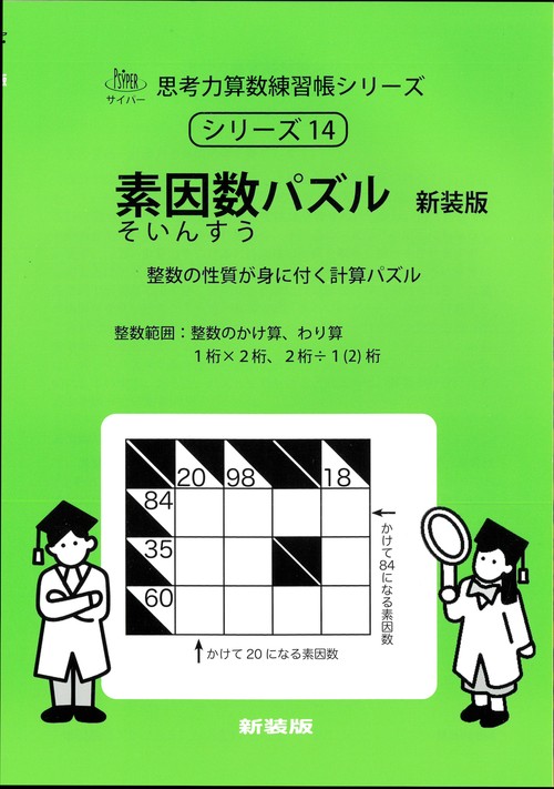 素因数パズル　新装版 サイパー思考力算数練習帳シリーズ１４