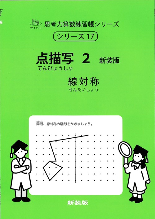 点描写　２　新装版 サイパー思考力算数練習帳シリーズ１７