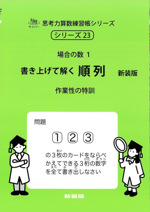 書き上げて解く　順列　新装版 サイパー思考力算数練習帳シリーズ２３