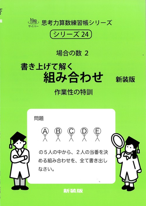 書き上げて解く　組み合わせ　新装版 サイパー思考力算数練習帳シリーズ２４