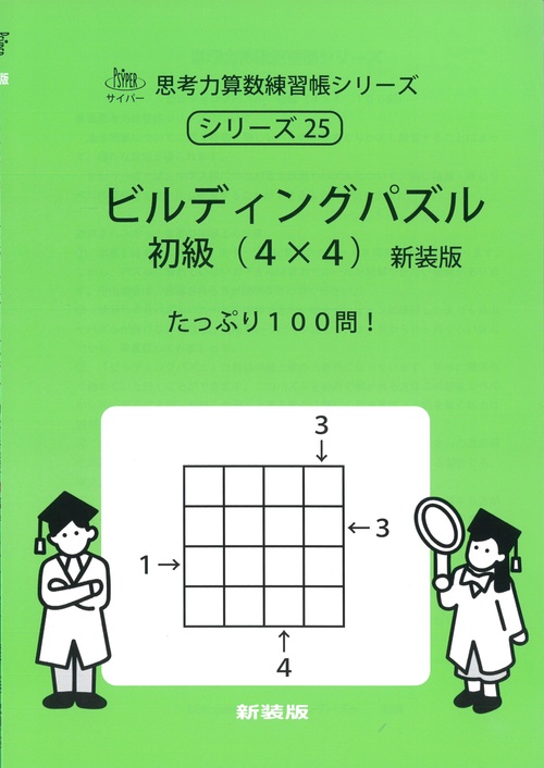 ビルディングパズル　初級（4×4）　新装版 サイパー思考力算数練習帳シリーズ２５