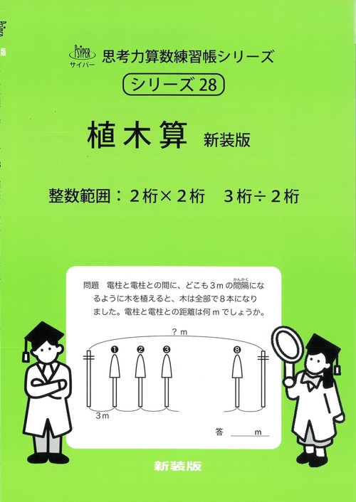 植木算　新装版 サイパー思考力算数練習帳シリーズ２８