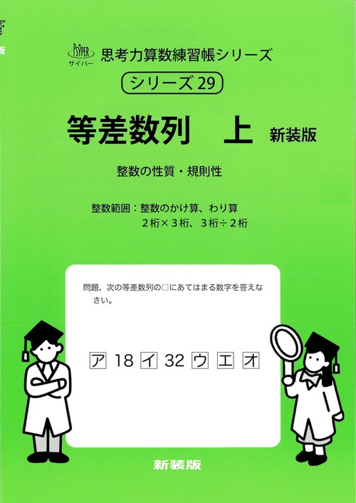 等差数列　上　新装版 サイパー思考力算数練習帳シリーズ２９