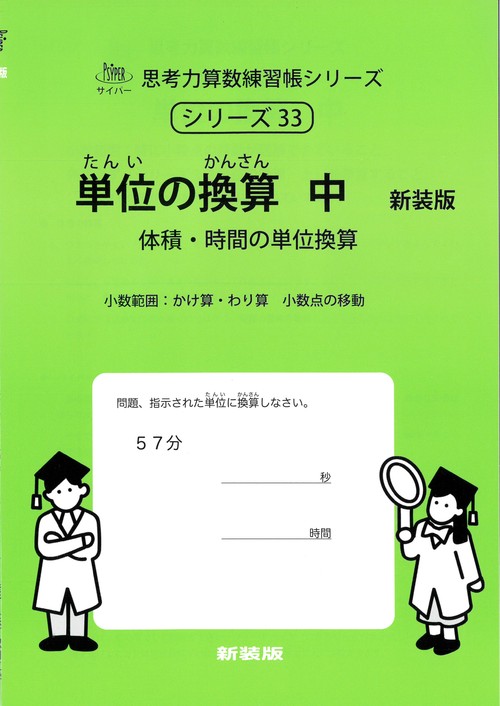 単位の換算　中　新装版 サイパー思考力算数練習帳シリーズ３３