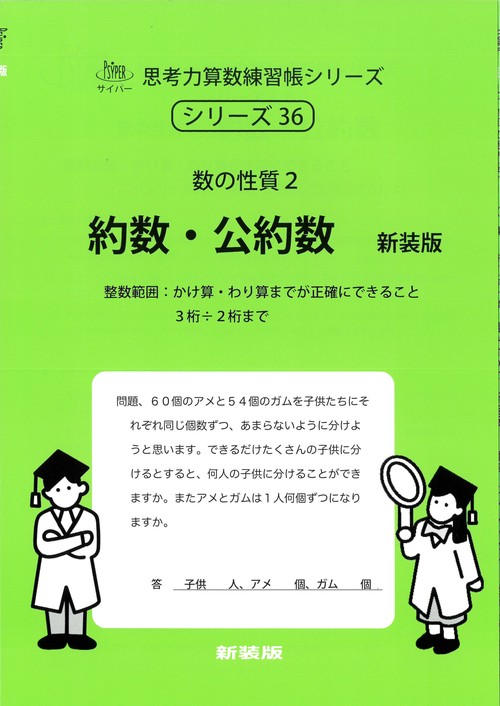 約数・公約数　新装版 サイパー思考力算数練習帳シリーズ３６