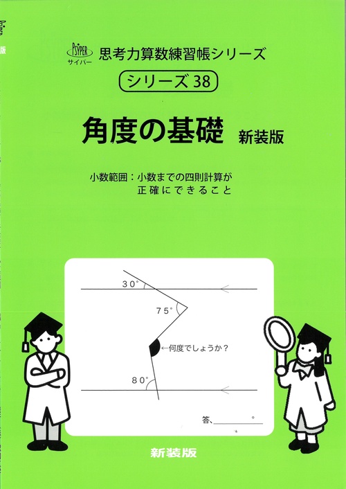 角度の基礎 サイパー思考力算数練習帳シリーズ３８