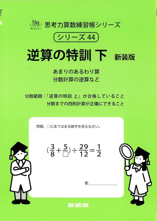 逆算の特訓　下　新装版 サイパー思考力算数練習帳シリーズ４４