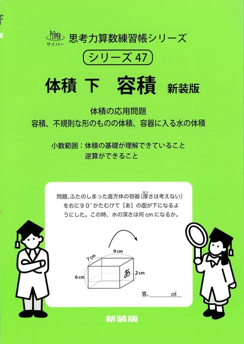 体積　下　容積　新装版 サイパー思考力算数練習帳シリーズ４７