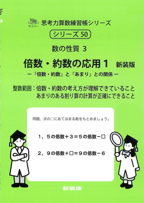 倍数・約数の応用　１　新装版 サイパー思考力算数練習帳シリーズ５０