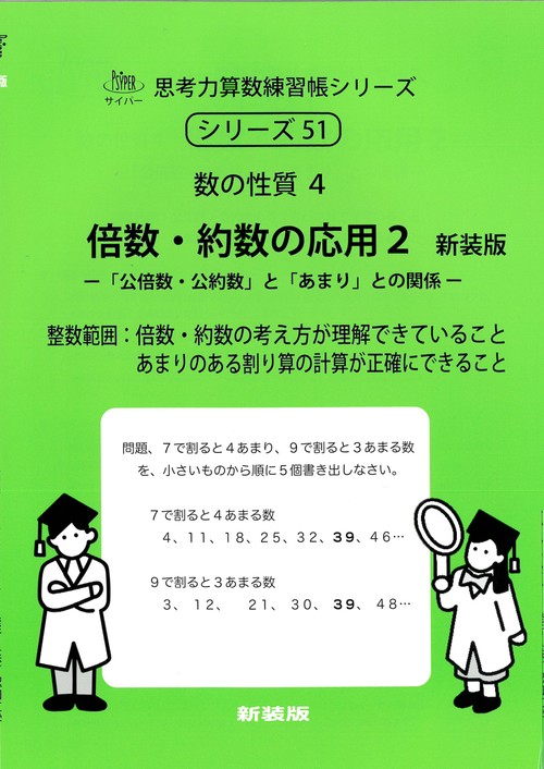 倍数・約数の応用　２　新装版 サイパー思考力算数練習帳シリーズ５１
