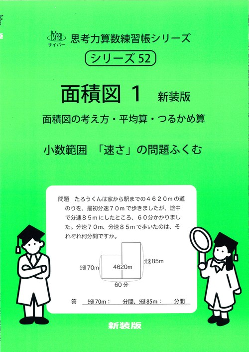 面積図１　新装版 サイパー思考力算数練習帳シリーズ５２