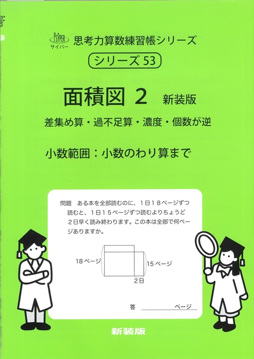 面積図２　新装版 サイパー思考力算数練習帳シリーズ５３