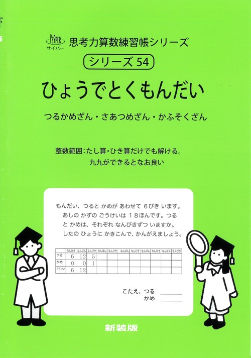 ひょうでとくもんだい 思考力算数練習帳シリーズ５４
