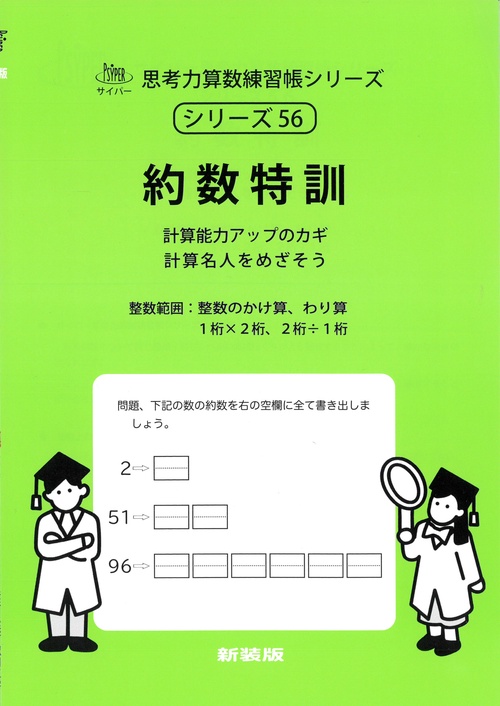 約数特訓 サイパー思考力算数練習帳シリーズ５６