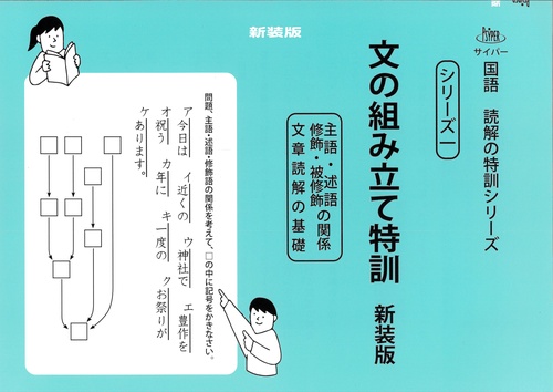文の組み立て特訓　新装版 サイパー国語読解の特訓シリーズ一