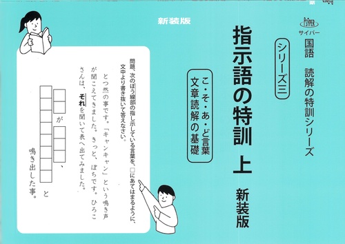 指示語の特訓　上　新装版 サイパー国語読解の特訓シリーズ三