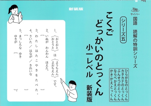 こくごどっかいのとっくん　小一レベル　新装版 サイパー国語読解の特訓シリーズ五