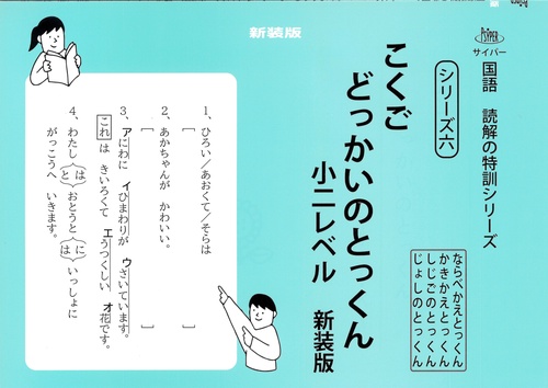 こくごどっかいのとっくん　小二レベル　新装版 サイパー国語読解の特訓シリーズ六
