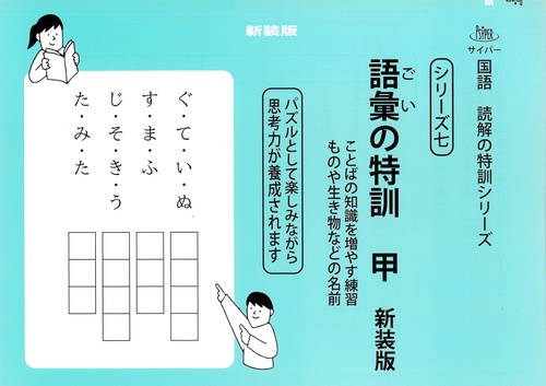 語彙の特訓　甲　新装版 サイパー国語読解の特訓シリーズ七